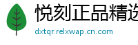 悦刻正品精选